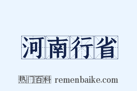 河南行省是什么意思的图片